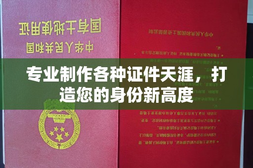 原平专业制作各种证件天涯，打造您的身份新高度