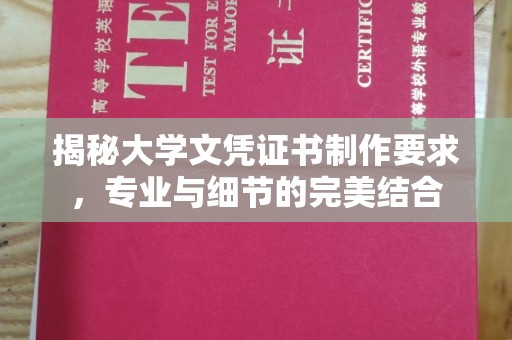 原平揭秘大学文凭证书制作要求，专业与细节的完美结合