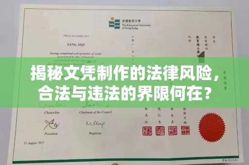 原平揭秘文凭制作的法律风险，合法与违法的界限何在？