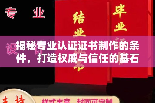 原平揭秘专业认证证书制作的条件，打造权威与信任的基石