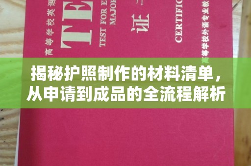原平揭秘护照制作的材料清单，从申请到成品的全流程解析