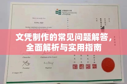原平文凭制作的常见问题解答，全面解析与实用指南