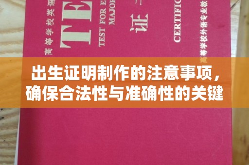 原平出生证明制作的注意事项，确保合法性与准确性的关键步骤