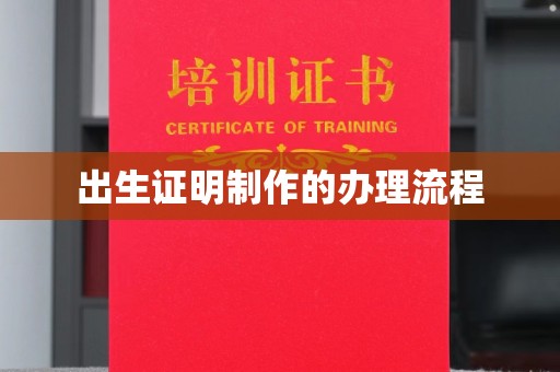 原平出生证明制作的办理流程