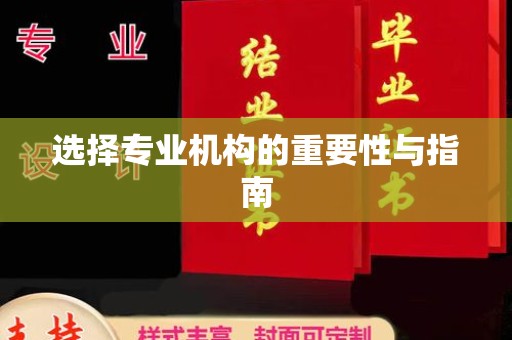 原平选择专业机构的重要性与指南