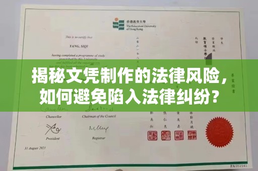 原平揭秘文凭制作的法律风险，如何避免陷入法律纠纷？