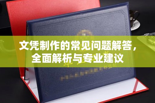 原平文凭制作的常见问题解答，全面解析与专业建议