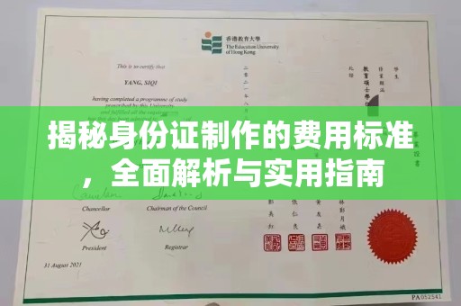 原平揭秘身份证制作的费用标准，全面解析与实用指南