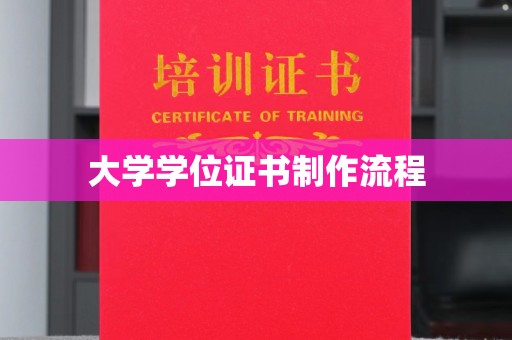 原平大学学位证书制作流程