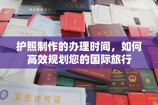 原平护照制作的办理时间，如何高效规划您的国际旅行