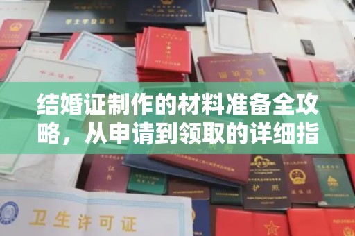 原平结婚证制作的材料准备全攻略，从申请到领取的详细指南