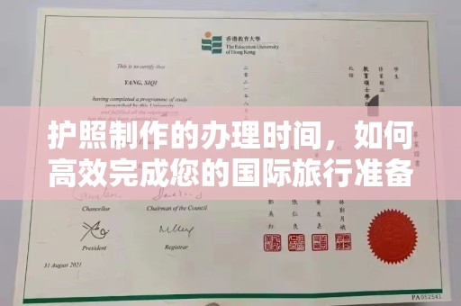 原平护照制作的办理时间，如何高效完成您的国际旅行准备