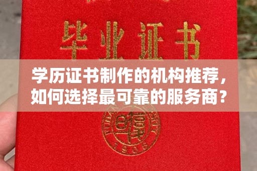 原平学历证书制作的机构推荐，如何选择最可靠的服务商？