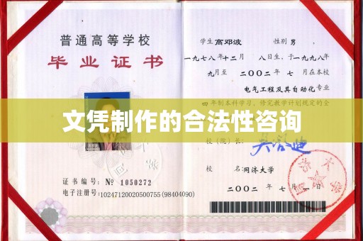 原平文凭制作的合法性咨询