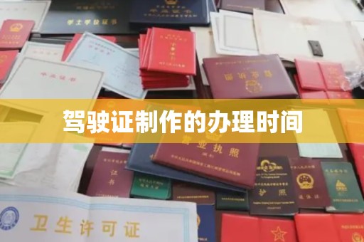 原平驾驶证制作的办理时间