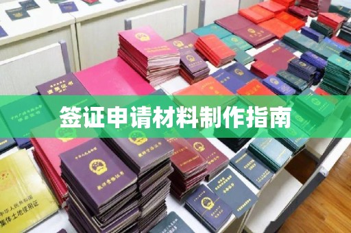 原平签证申请材料制作指南