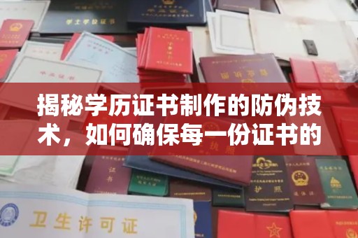原平揭秘学历证书制作的防伪技术，如何确保每一份证书的真实性