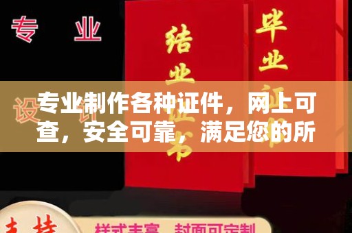 原平专业制作各种证件，网上可查，安全可靠，满足您的所有需求