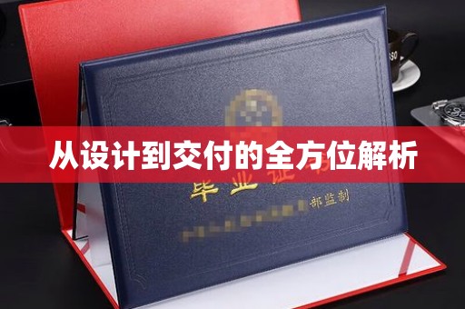 原平从设计到交付的全方位解析