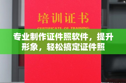 原平专业制作证件照软件，提升形象，轻松搞定证件照