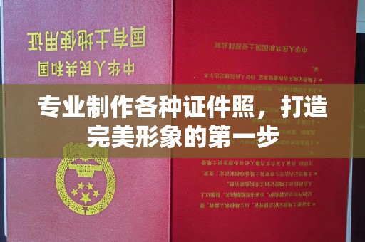 原平专业制作各种证件照，打造完美形象的第一步
