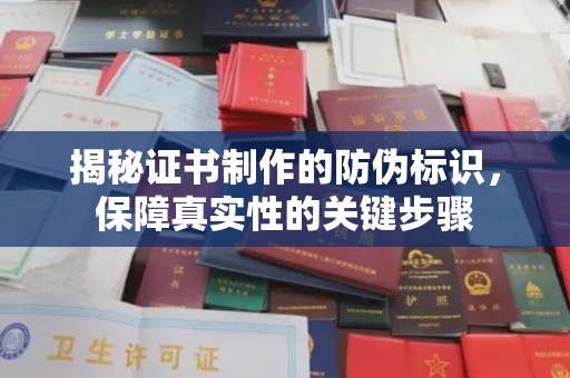 原平揭秘证书制作的防伪标识，保障真实性的关键步骤