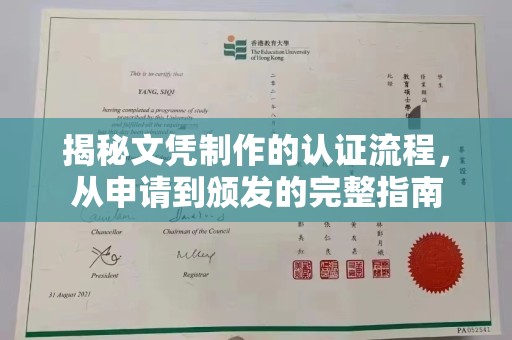 原平揭秘文凭制作的认证流程，从申请到颁发的完整指南