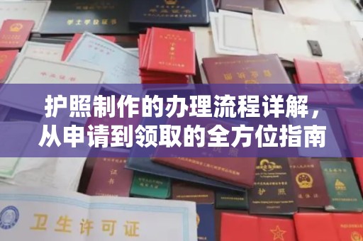 原平护照制作的办理流程详解，从申请到领取的全方位指南