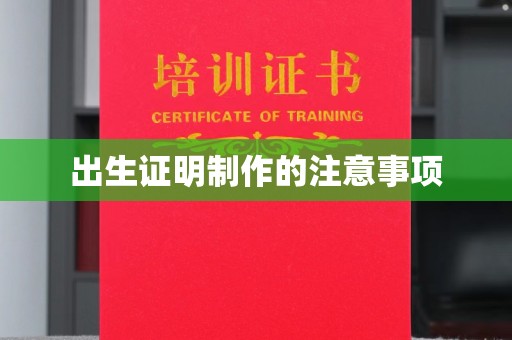 原平出生证明制作的注意事项