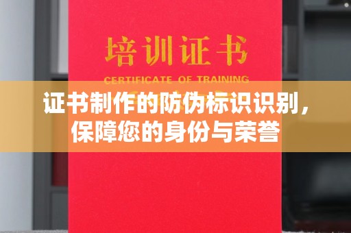 原平证书制作的防伪标识识别，保障您的身份与荣誉