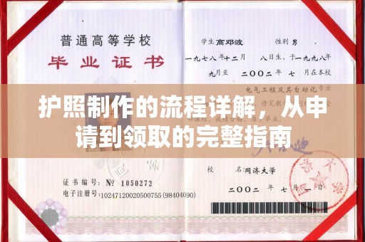 原平护照制作的流程详解，从申请到领取的完整指南