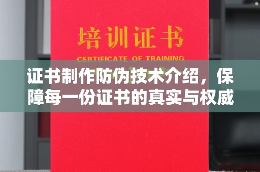 原平证书制作防伪技术介绍，保障每一份证书的真实与权威