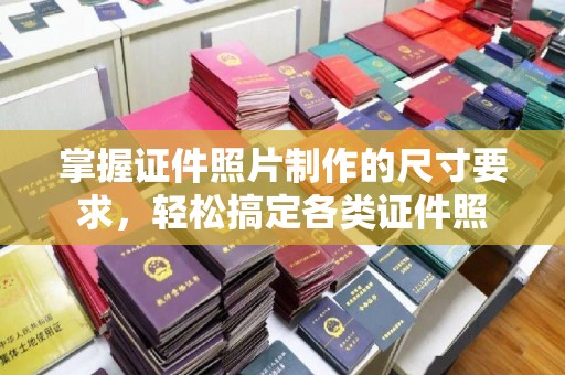原平掌握证件照片制作的尺寸要求，轻松搞定各类证件照