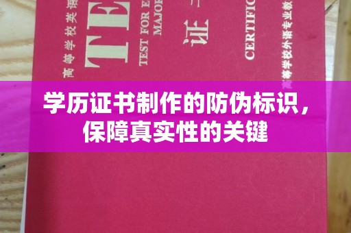 原平学历证书制作的防伪标识，保障真实性的关键