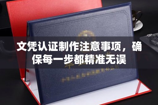 原平文凭认证制作注意事项，确保每一步都精准无误