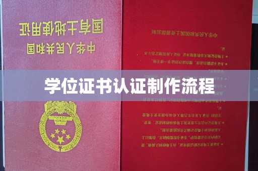 原平学位证书认证制作流程