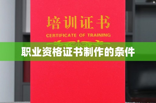 原平职业资格证书制作的条件