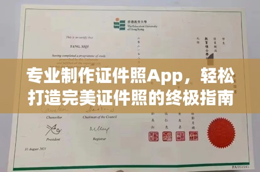 原平专业制作证件照App，轻松打造完美证件照的终极指南