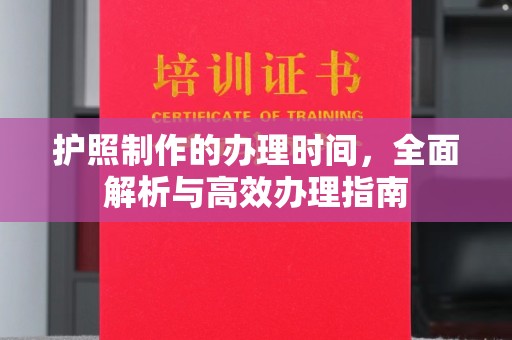 原平护照制作的办理时间，全面解析与高效办理指南