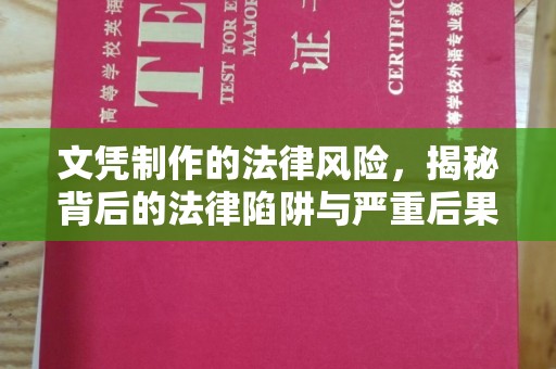 原平文凭制作的法律风险，揭秘背后的法律陷阱与严重后果
