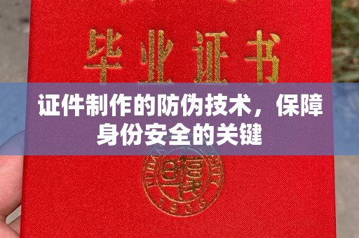 原平证件制作的防伪技术，保障身份安全的关键