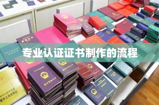 原平专业认证证书制作的流程