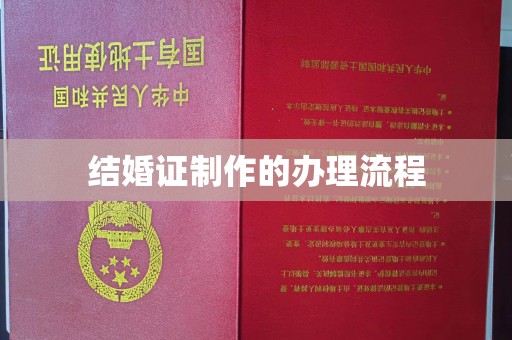 原平结婚证制作的办理流程