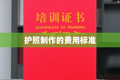原平护照制作的费用标准