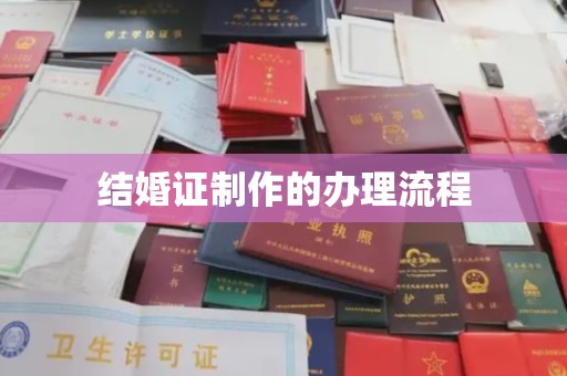 原平结婚证制作的办理流程
