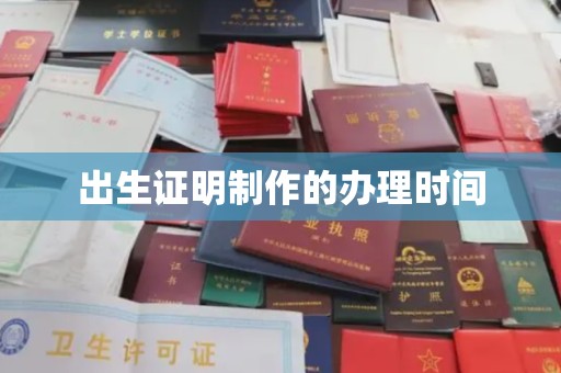 原平出生证明制作的办理时间