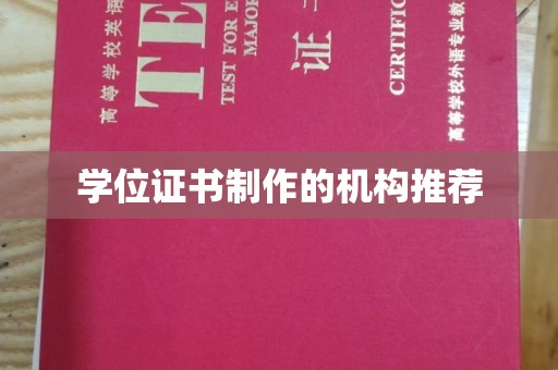 原平学位证书制作的机构推荐
