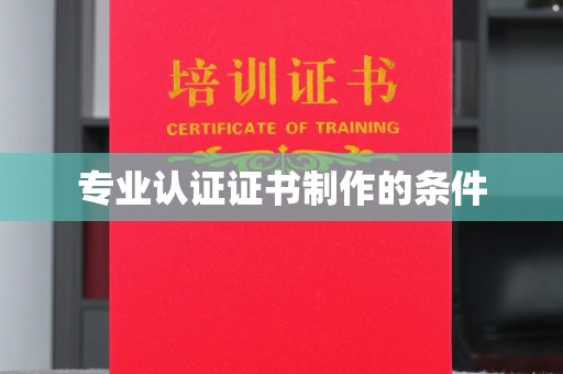 原平专业认证证书制作的条件