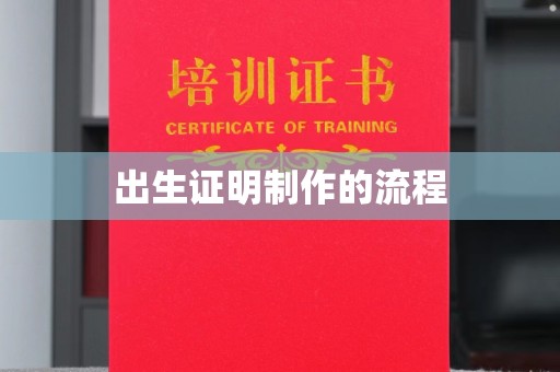 原平出生证明制作的流程