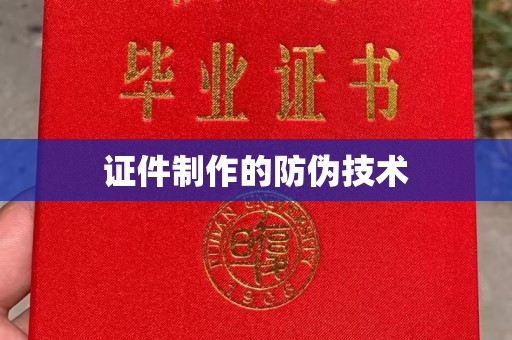 原平证件制作的防伪技术